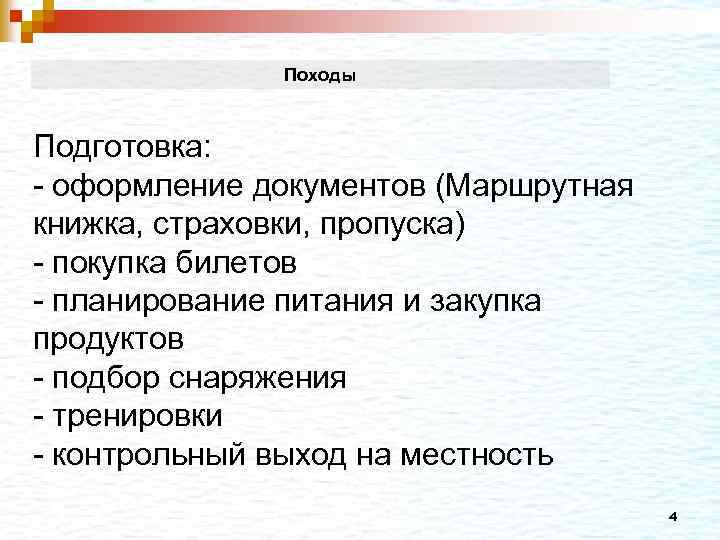 Походы Подготовка: - оформление документов (Маршрутная книжка, страховки, пропуска) - покупка билетов - планирование