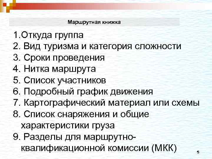 Маршрутная книжка 1. Откуда группа 2. Вид туризма и категория сложности 3. Сроки проведения