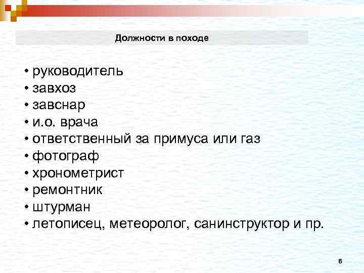 Должности в походе • руководитель • завхоз • завснар • и. о. врача •