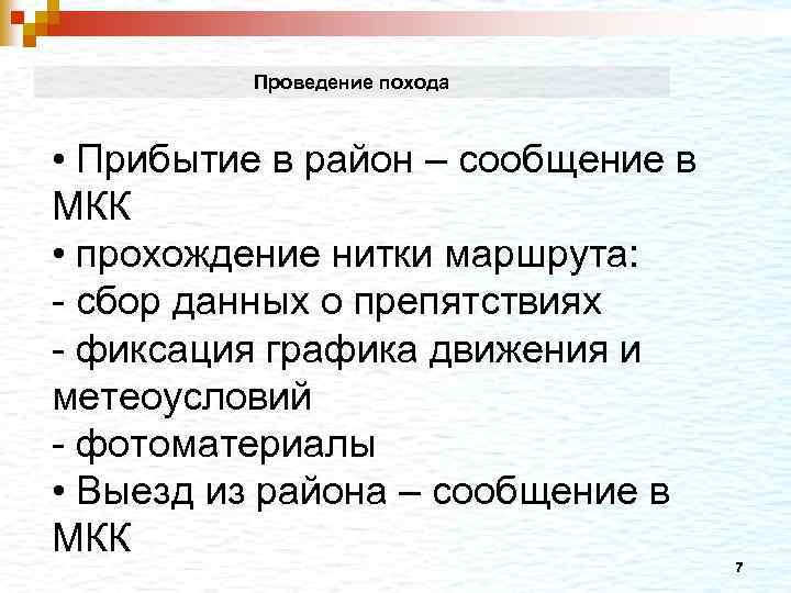 Проведение похода • Прибытие в район – сообщение в МКК • прохождение нитки маршрута: