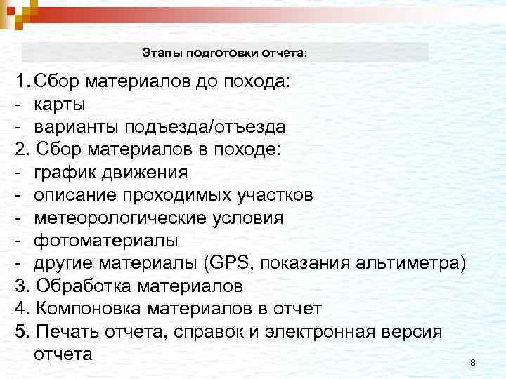 Этапы подготовки отчета: 1. Сбор материалов до похода: - карты - варианты подъезда/отъезда 2.