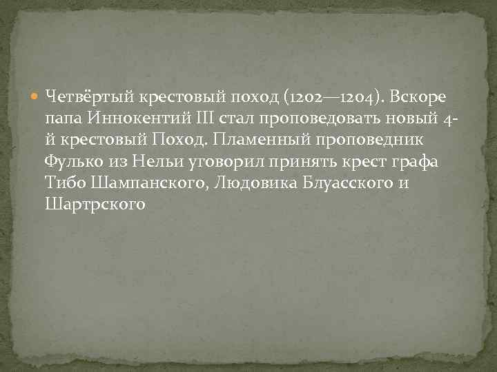  Четвёртый крестовый поход (1202— 1204). Вскоре папа Иннокентий III стал проповедовать новый 4