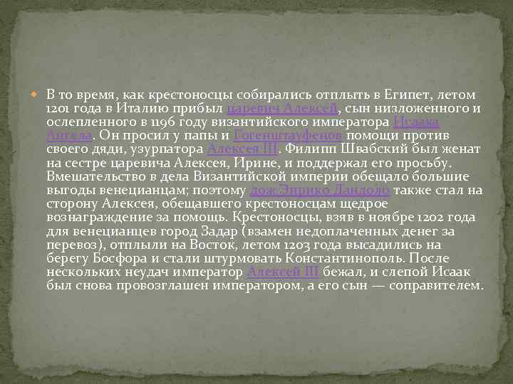  В то время, как крестоносцы собирались отплыть в Египет, летом 1201 года в