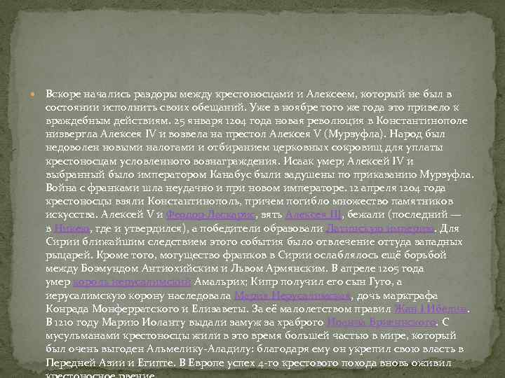  Вскоре начались раздоры между крестоносцами и Алексеем, который не был в состоянии исполнить