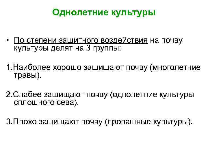 Однолетние культуры • По степени защитного воздействия на почву культуры делят на 3 группы: