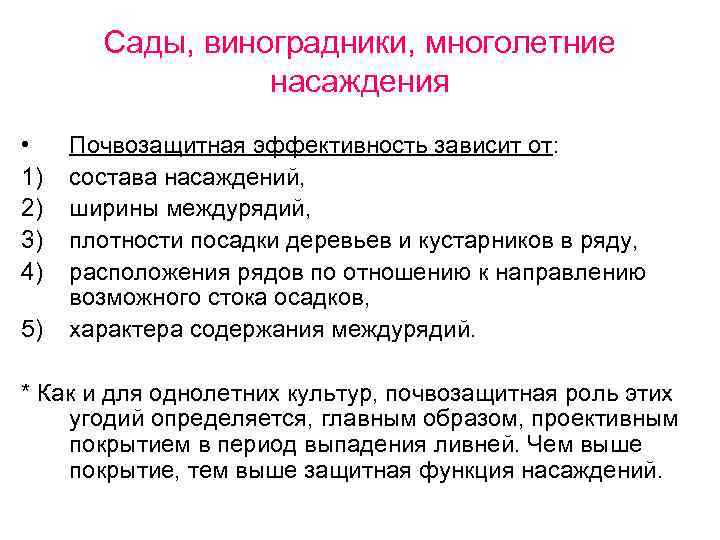 Сады, виноградники, многолетние насаждения • 1) 2) 3) 4) 5) Почвозащитная эффективность зависит от: