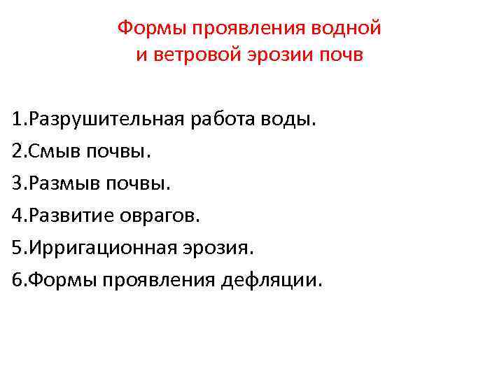 Формы проявления водной и ветровой эрозии почв 1. Разрушительная работа воды. 2. Смыв почвы.