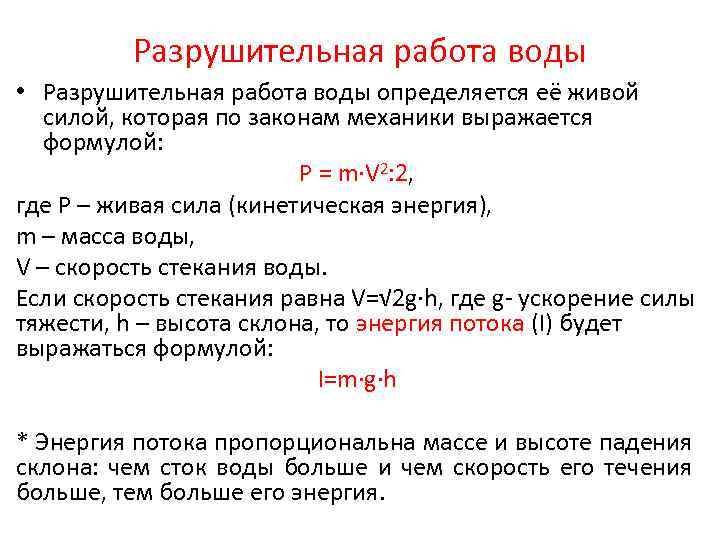 Разрушительная работа воды • Разрушительная работа воды определяется её живой силой, которая по законам