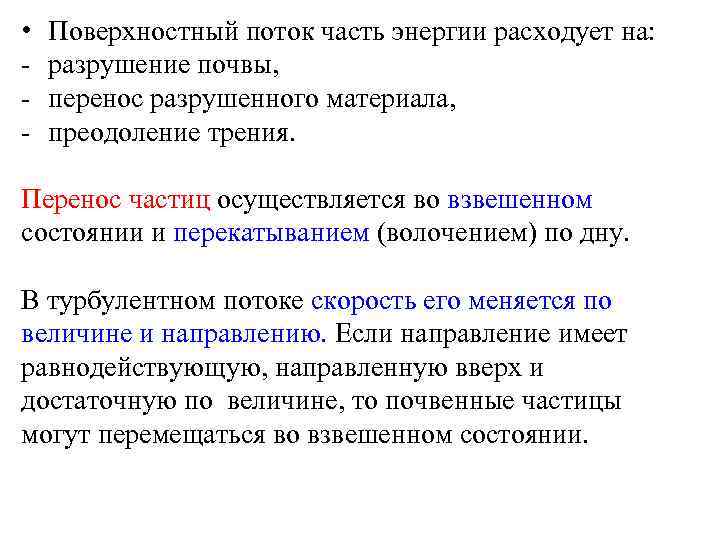  • - Поверхностный поток часть энергии расходует на: разрушение почвы, перенос разрушенного материала,