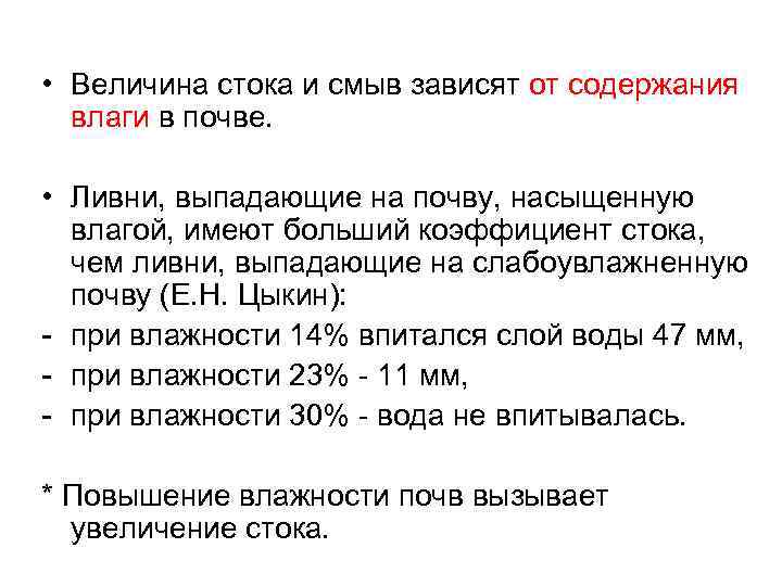  • Величина стока и смыв зависят от содержания влаги в почве. • Ливни,