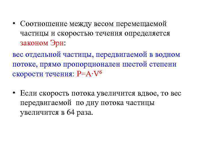  • Соотношение между весом перемещаемой частицы и скоростью течения определяется законом Эри: вес