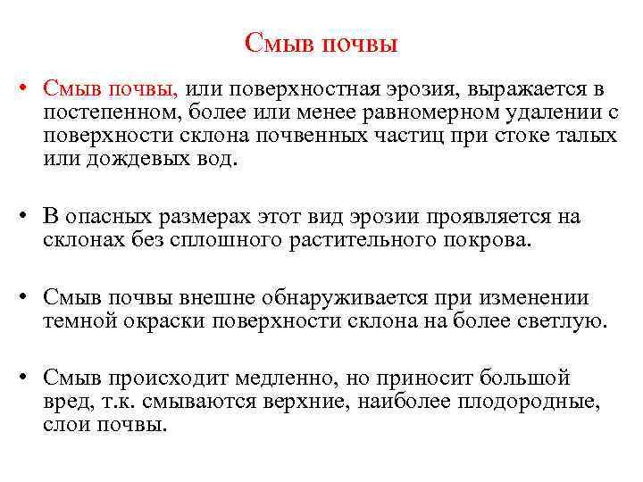 Смыв почвы • Смыв почвы, или поверхностная эрозия, выражается в постепенном, более или менее