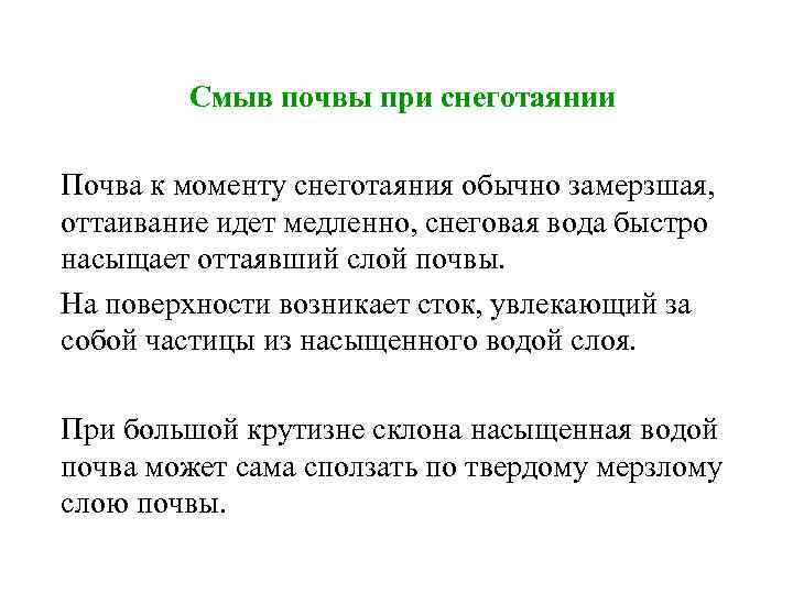 Смыв почвы при снеготаянии Почва к моменту снеготаяния обычно замерзшая, оттаивание идет медленно, снеговая