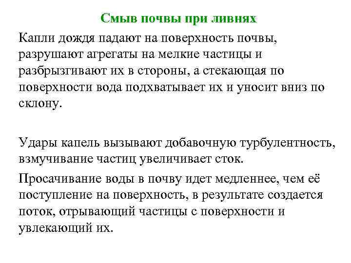 Смыв почвы при ливнях Капли дождя падают на поверхность почвы, разрушают агрегаты на мелкие