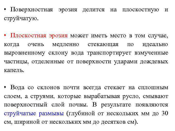  • Поверхностная эрозия делится на плоскостную и струйчатую. • Плоскостная эрозия может иметь