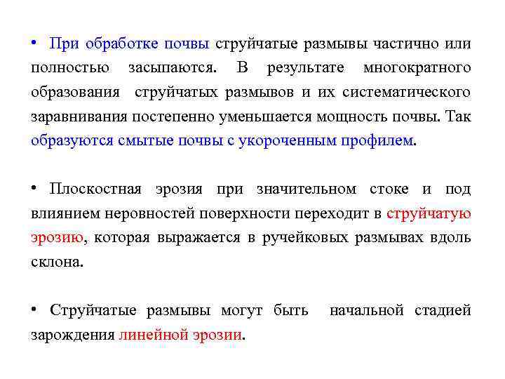  • При обработке почвы струйчатые размывы частично или полностью засыпаются. В результате многократного