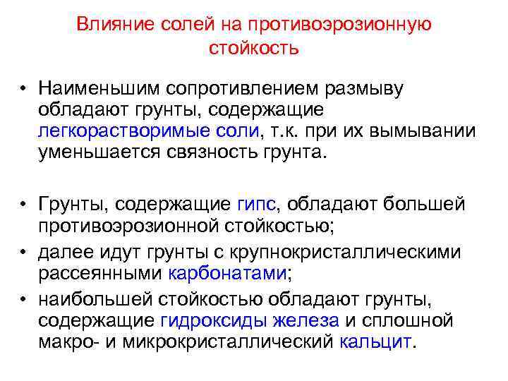 Влияние солей на противоэрозионную стойкость • Наименьшим сопротивлением размыву обладают грунты, содержащие легкорастворимые соли,