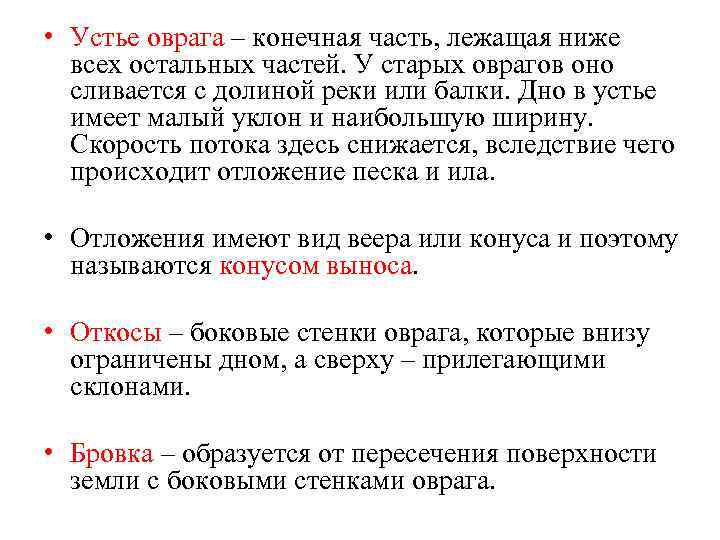  • Устье оврага – конечная часть, лежащая ниже всех остальных частей. У старых