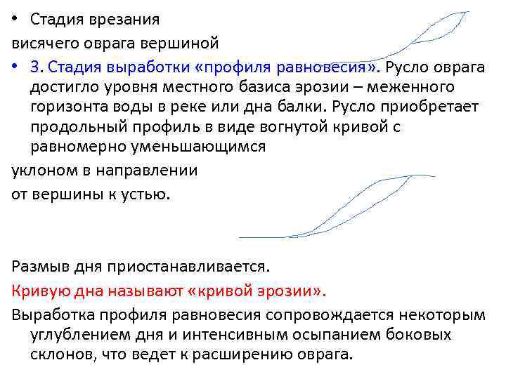  • Стадия врезания висячего оврага вершиной • 3. Стадия выработки «профиля равновесия» .