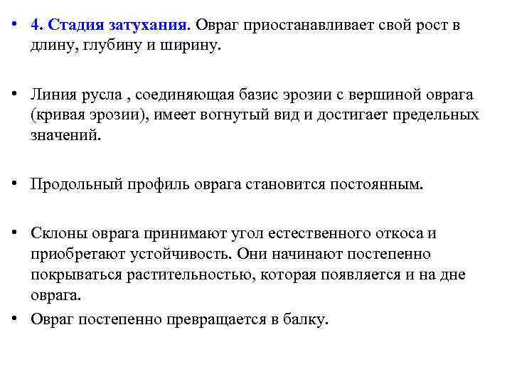  • 4. Стадия затухания. Овраг приостанавливает свой рост в длину, глубину и ширину.