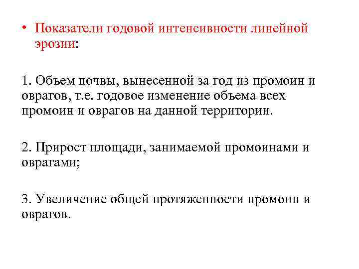  • Показатели годовой интенсивности линейной эрозии: 1. Объем почвы, вынесенной за год из