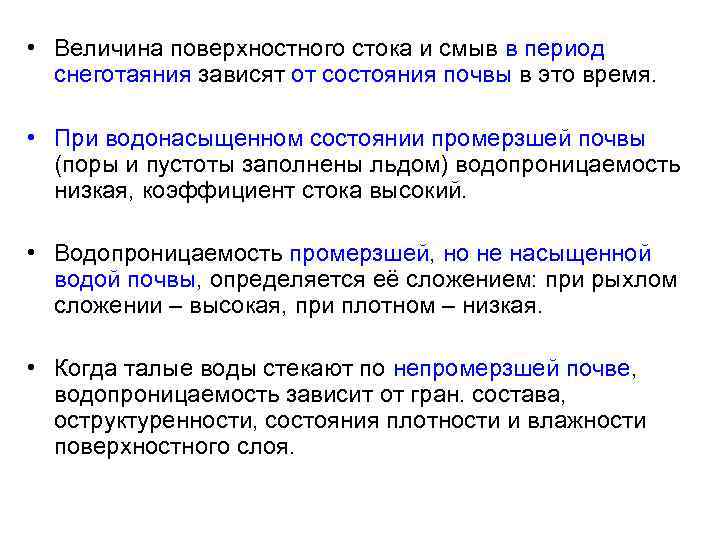  • Величина поверхностного стока и смыв в период снеготаяния зависят от состояния почвы