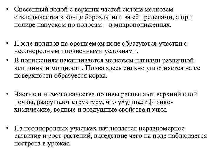  • Снесенный водой с верхних частей склона мелкозем откладывается в конце борозды или