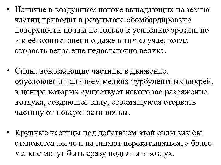  • Наличие в воздушном потоке выпадающих на землю частиц приводит в результате «бомбардировки»