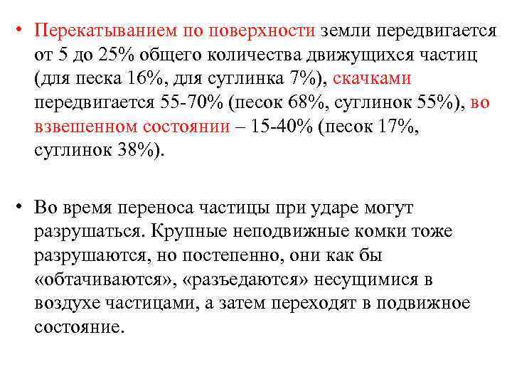  • Перекатыванием по поверхности земли передвигается от 5 до 25% общего количества движущихся