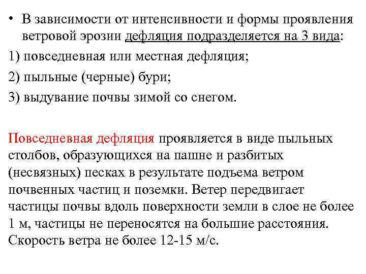  • В зависимости от интенсивности и формы проявления ветровой эрозии дефляция подразделяется на