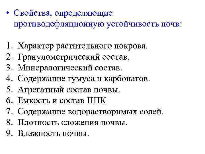  • Свойства, определяющие противодефляционную устойчивость почв: 1. 2. 3. 4. 5. 6. 7.