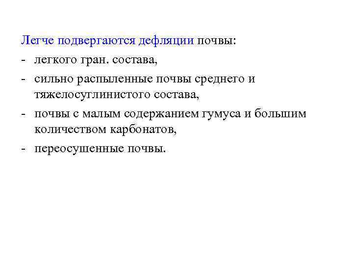 Легче подвергаются дефляции почвы: - легкого гран. состава, - сильно распыленные почвы среднего и