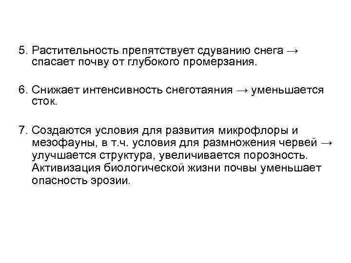 5. Растительность препятствует сдуванию снега → спасает почву от глубокого промерзания. 6. Снижает интенсивность