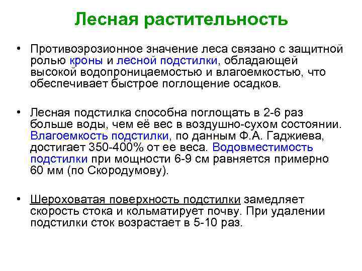 Лесная растительность • Противоэрозионное значение леса связано с защитной ролью кроны и лесной подстилки,