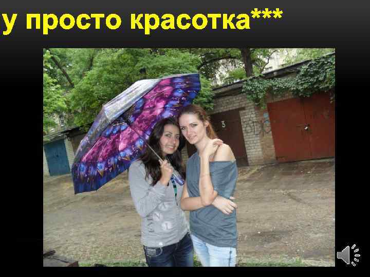 Ну просто красотка*** 