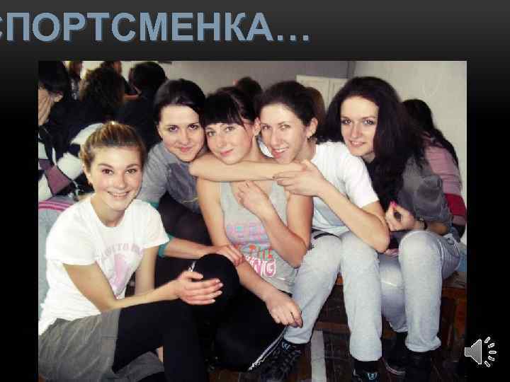 СПОРТСМЕНКА… 