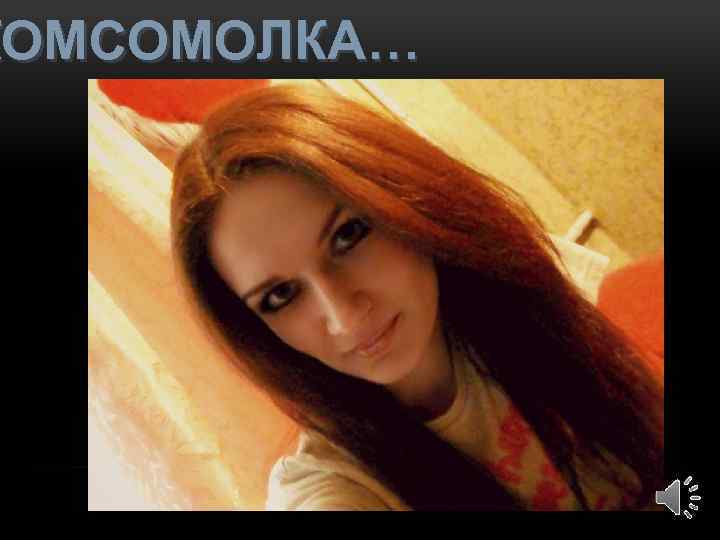 КОМСОМОЛКА… 
