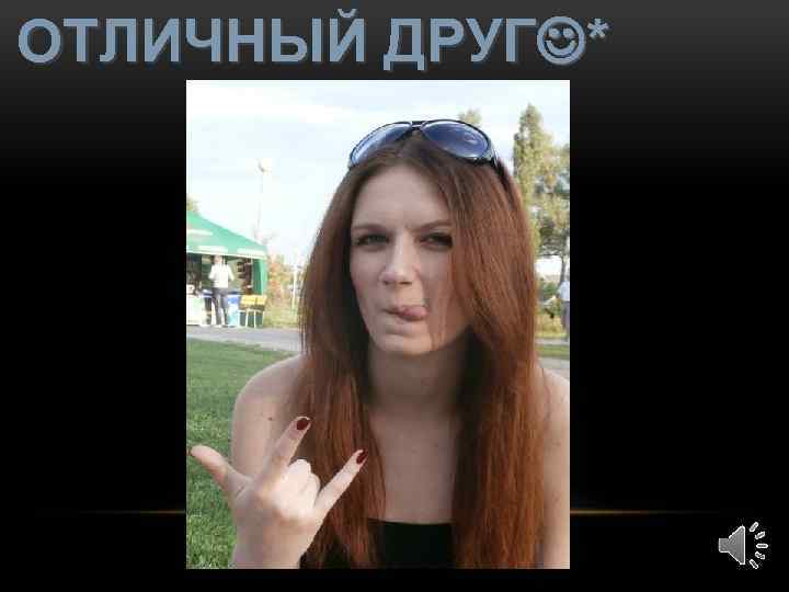 И ОТЛИЧНЫЙ ДРУГ * 