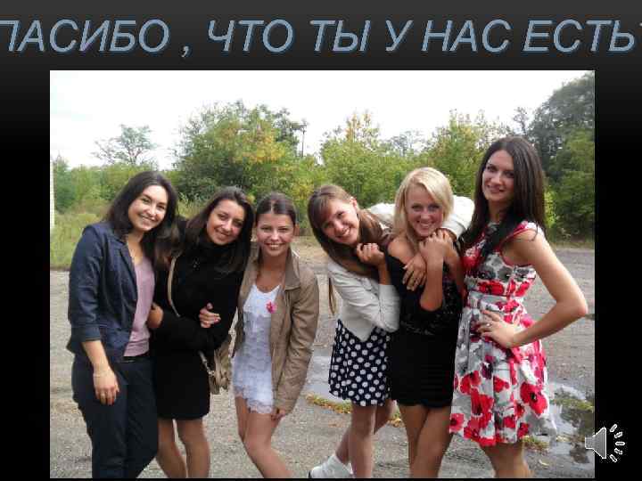 ПАСИБО , ЧТО ТЫ У НАС ЕСТЬ* 