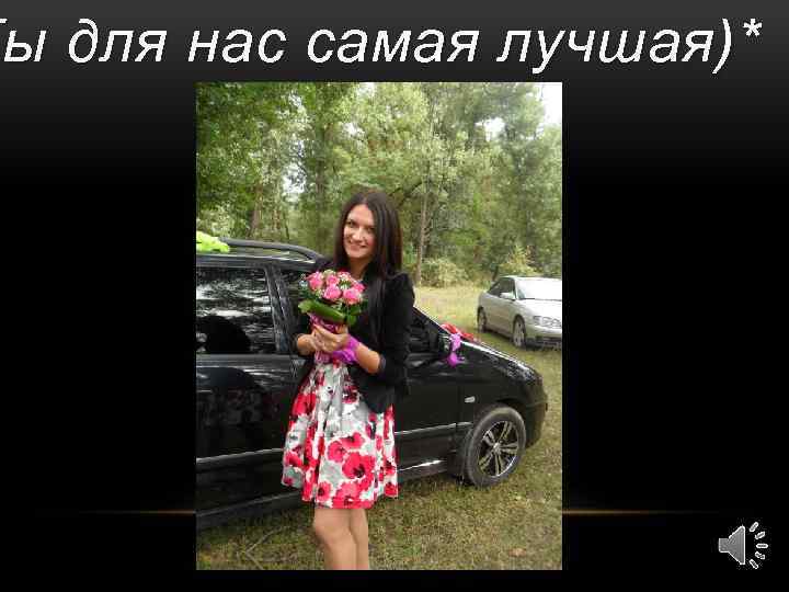 Ты для нас самая лучшая)* 
