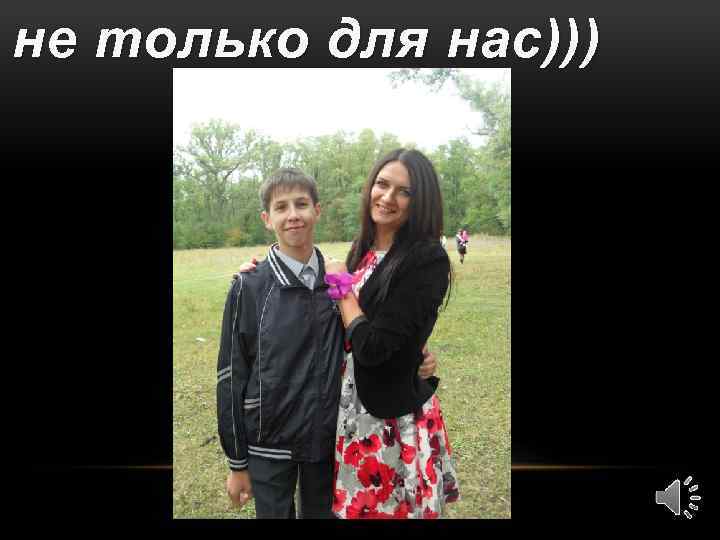 не только для нас))) 