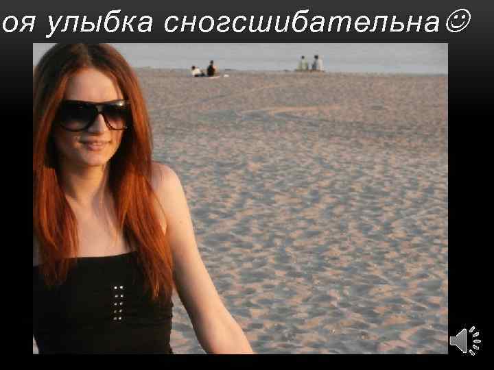 воя улыбка сногсшибательна 