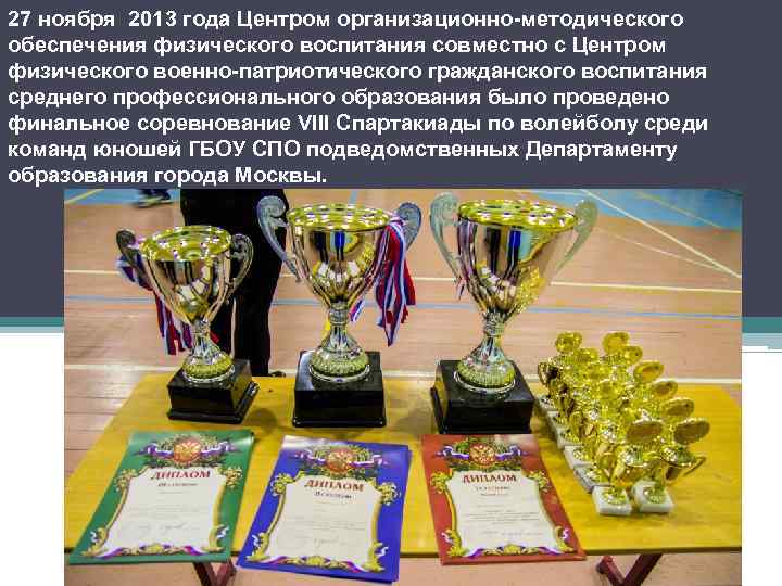 27 ноября 2013 года Центром организационно-методического обеспечения физического воспитания совместно с Центром физического военно-патриотического