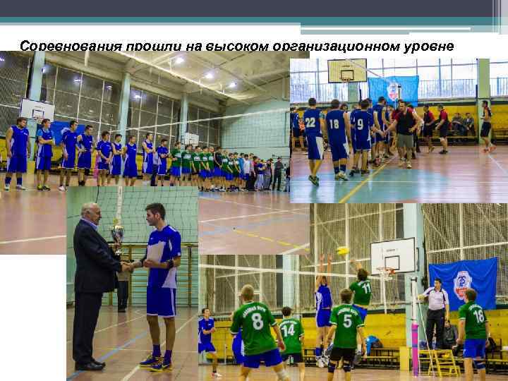 Соревнования прошли на высоком организационном уровне 