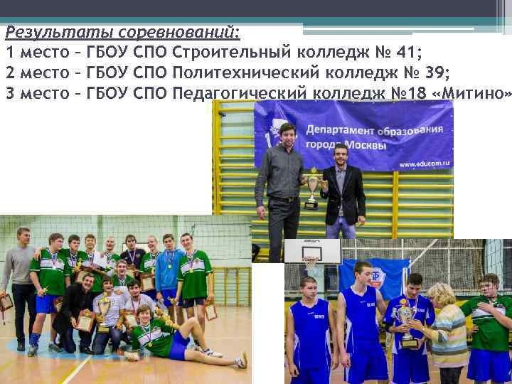 Результаты соревнований: 1 место – ГБОУ СПО Строительный колледж № 41; 2 место –