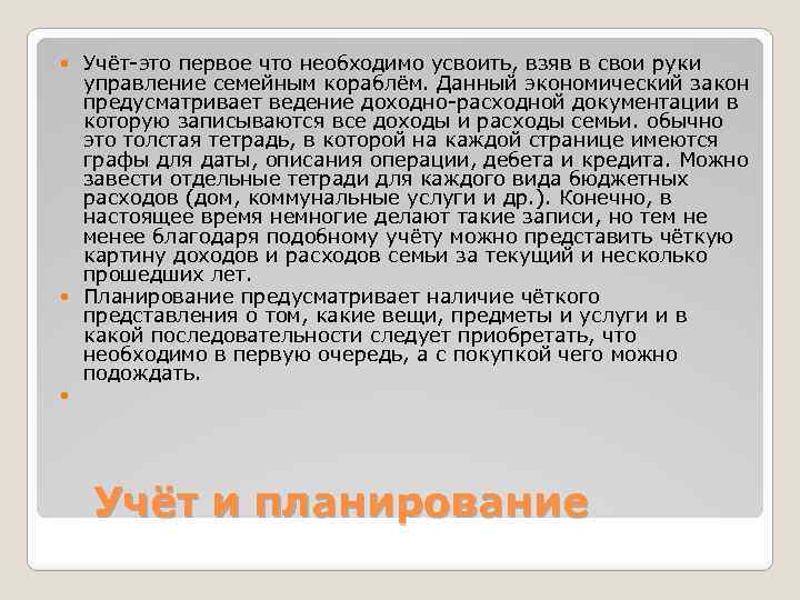 Учёт-это первое что необходимо усвоить, взяв в свои руки управление семейным кораблём. Данный экономический