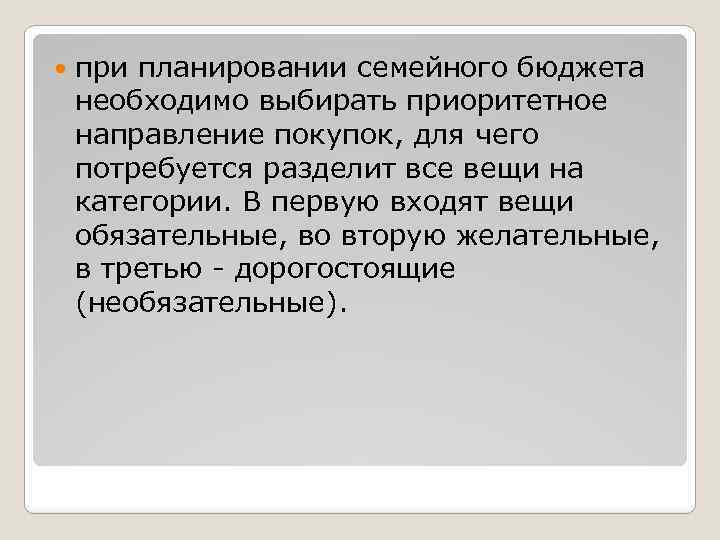  при планировании семейного бюджета необходимо выбирать приоритетное направление покупок, для чего потребуется разделит