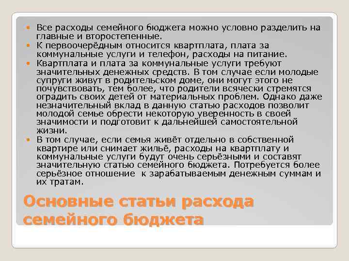 Все расходы семейного бюджета можно условно разделить на главные и второстепенные. К первоочерёдным относится