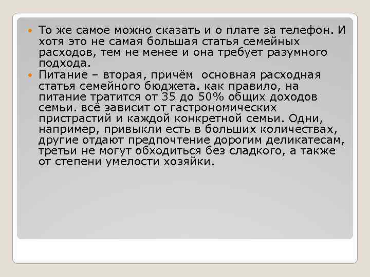 То же самое можно сказать и о плате за телефон. И хотя это не