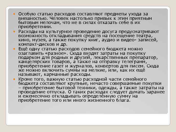 Особую статью расходов составляют предметы ухода за внешностью. Человек настолько привык к этим приятным
